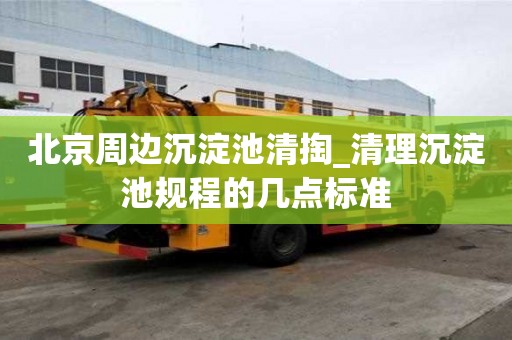 北京周边沉淀池清掏_清理沉淀池规程的几点标准