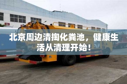 北京周边清掏化粪池，健康生活从清理开始！