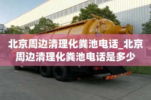 北京周边清理化粪池电话_北京周边清理化粪池电话是多少
