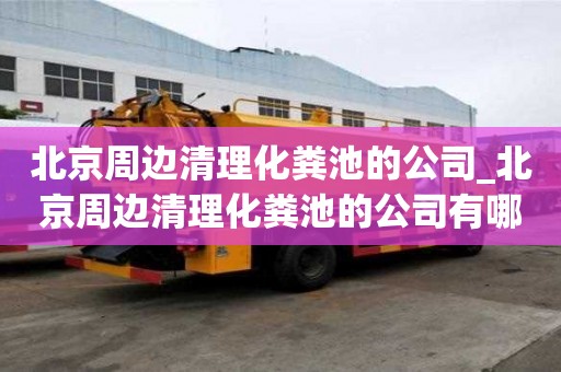 北京周边清理化粪池的公司_北京周边清理化粪池的公司有哪些