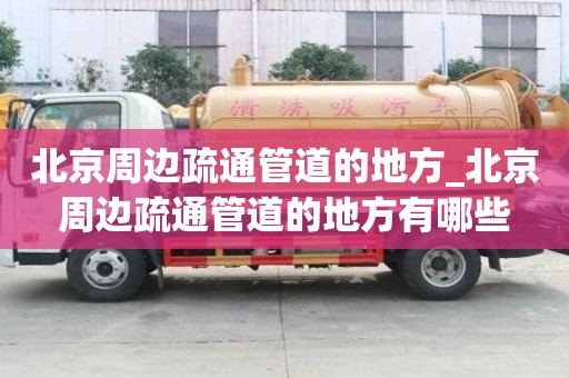 北京周边疏通管道的地方_北京周边疏通管道的地方有哪些