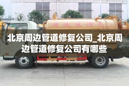 北京周边管道修复公司_北京周边管道修复公司有哪些