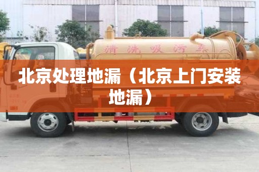 北京处理地漏（北京上门安装地漏）