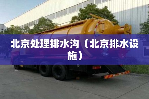 北京处理排水沟（北京排水设施）