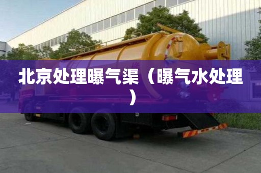 北京处理曝气渠（曝气水处理）