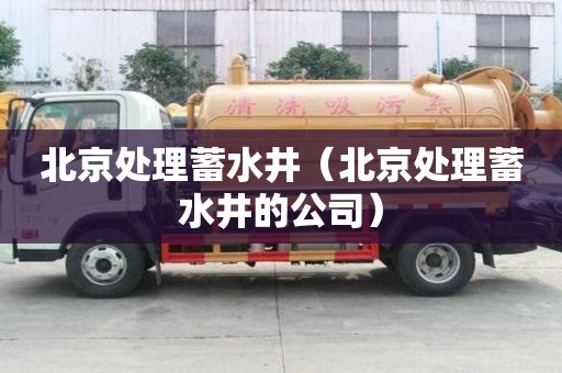 北京处理蓄水井（北京处理蓄水井的公司）