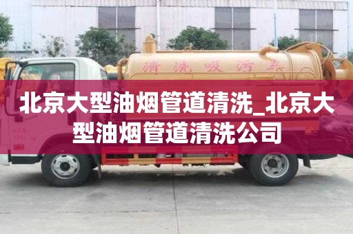 北京大型油烟管道清洗_北京大型油烟管道清洗公司