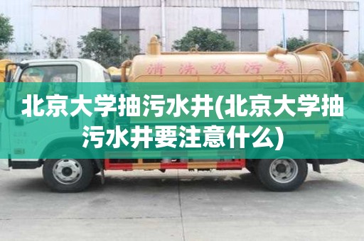 北京大学抽污水井(北京大学抽污水井要注意什么)