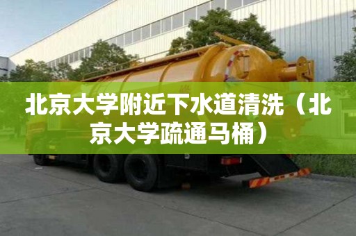北京大学附近下水道清洗（北京大学疏通马桶）