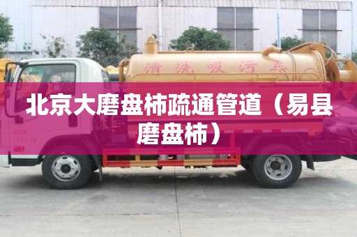 北京大磨盘柿疏通管道（易县磨盘柿）