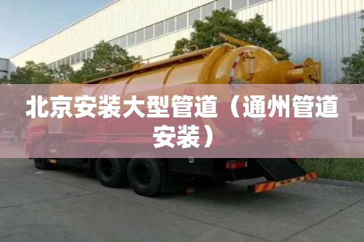 北京安装大型管道（通州管道安装）