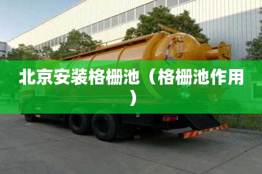 北京安装格栅池（格栅池作用）