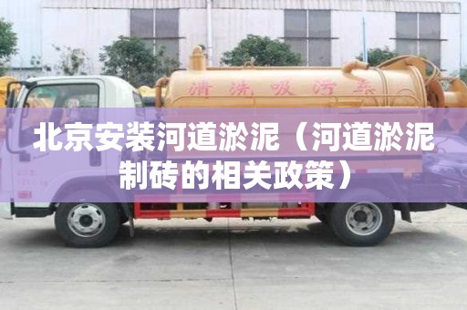 北京安装河道淤泥（河道淤泥制砖的相关政策）