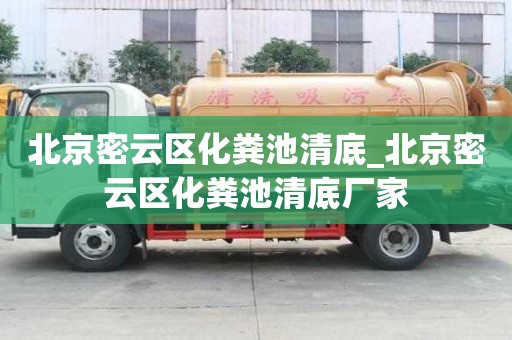 北京密云区化粪池清底_北京密云区化粪池清底厂家
