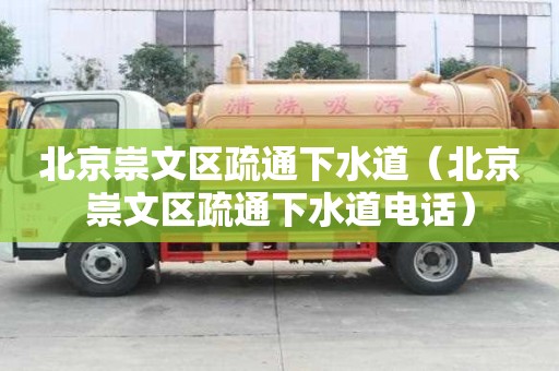 北京崇文区疏通下水道(北京崇文区疏通下水道电话) 北京崇文区疏通下水道(北京崇文区疏通下水道电话)