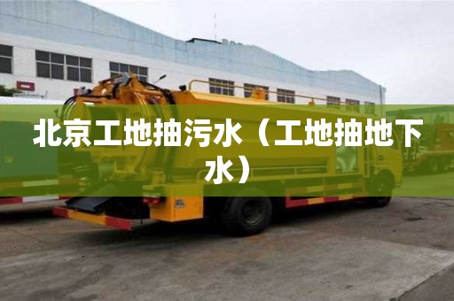 北京工地抽污水（工地抽地下水）