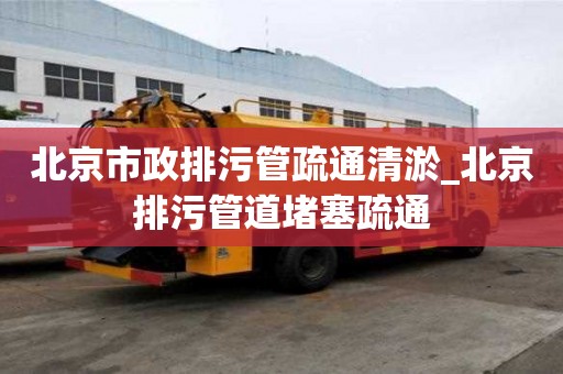 北京市政排污管疏通清淤_北京排污管道堵塞疏通