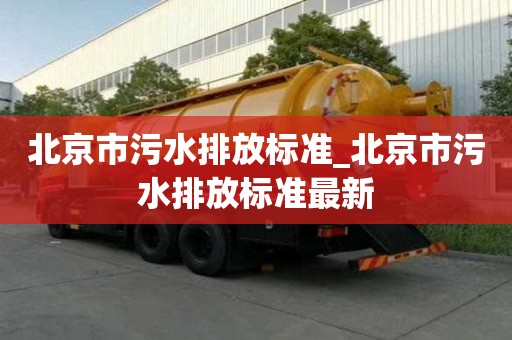 北京市污水排放标准_北京市污水排放标准最新
