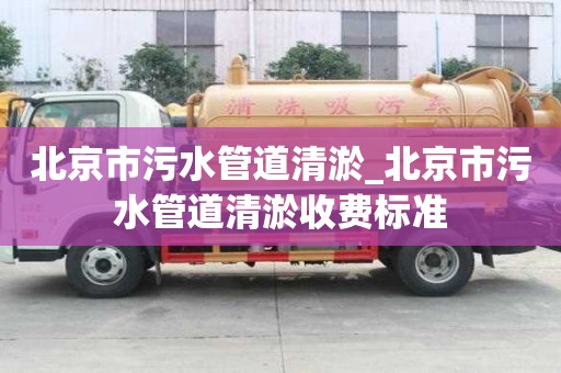 北京市污水管道清淤_北京市污水管道清淤收费标准