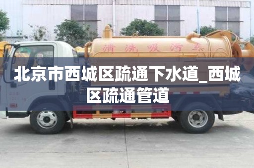 北京市西城区疏通下水道_西城区疏通管道