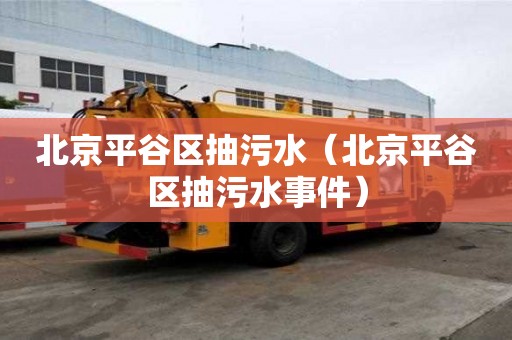 北京平谷区抽污水（北京平谷区抽污水事件）