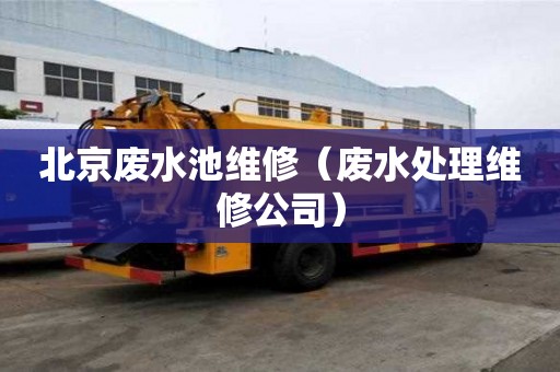 北京废水池维修（废水处理维修公司）