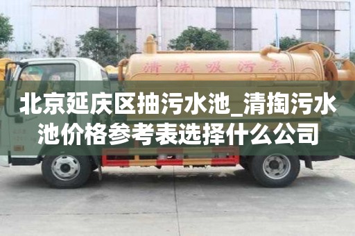 北京延庆区抽污水池_清掏污水池价格参考表选择什么公司