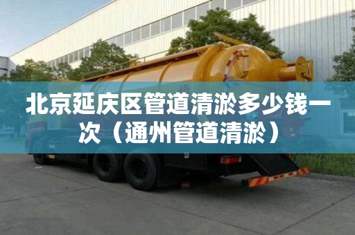 北京延庆区管道清淤多少钱一次（通州管道清淤）