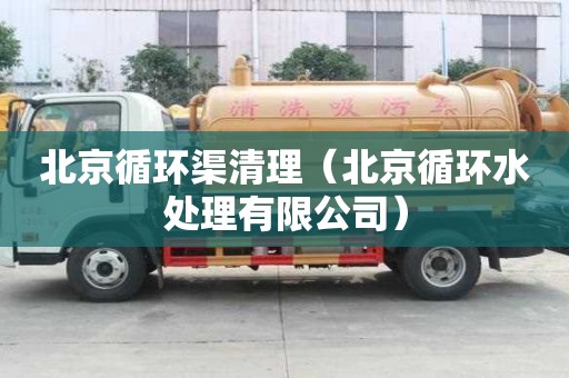 北京循环渠清理（北京循环水处理有限公司）