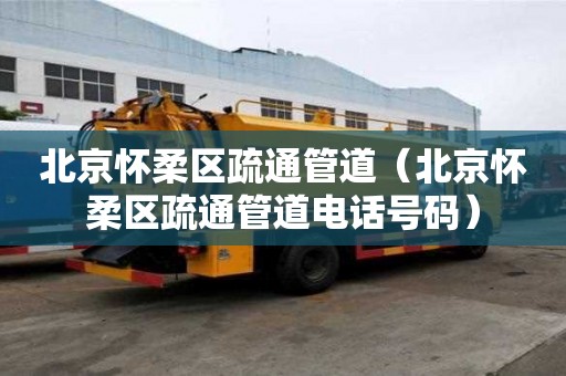 北京怀柔区疏通管道（北京怀柔区疏通管道电话号码）