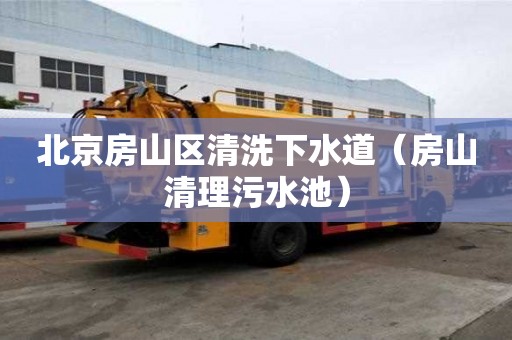 北京房山区清洗下水道（房山清理污水池）