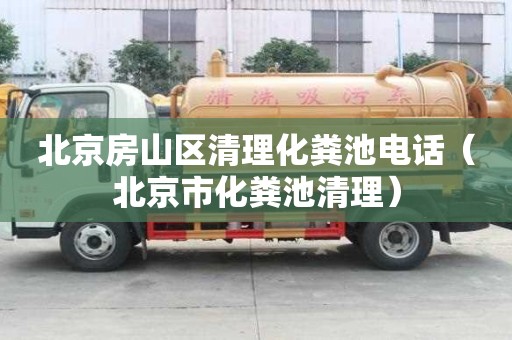北京房山区清理化粪池电话（北京市化粪池清理）