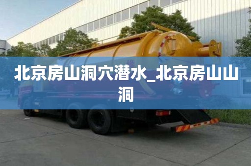 北京房山洞穴潜水_北京房山山洞
