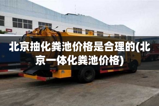 北京抽化粪池价格是合理的(北京一体化粪池价格)