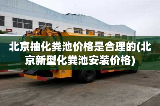 北京抽化粪池价格是合理的(北京新型化粪池安装价格)