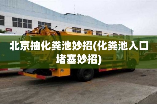 北京抽化粪池妙招(化粪池入口堵塞妙招)