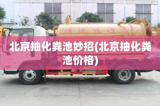 北京抽化粪池妙招(北京抽化粪池价格)