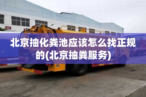 北京抽化粪池应该怎么找正规的(北京抽粪服务)
