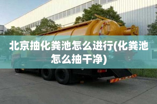 北京抽化粪池怎么进行(化粪池怎么抽干净)