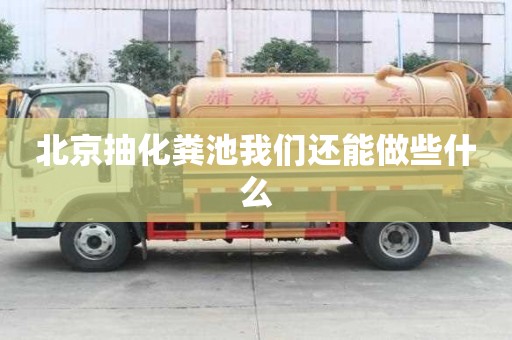 北京抽化粪池我们还能做些什么