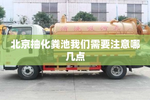 北京抽化粪池我们需要注意哪几点
