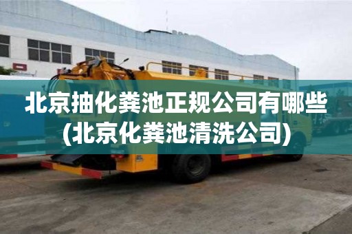 北京抽化粪池正规公司有哪些(北京化粪池清洗公司)
