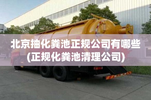 北京抽化粪池正规公司有哪些(正规化粪池清理公司)