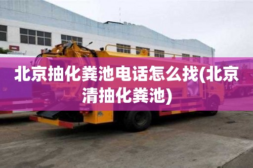 北京抽化粪池电话怎么找(北京清抽化粪池)