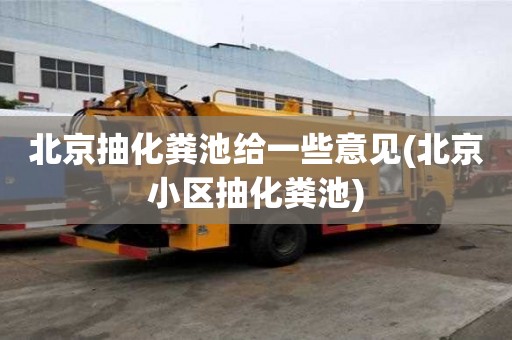 北京抽化粪池给一些意见(北京小区抽化粪池)