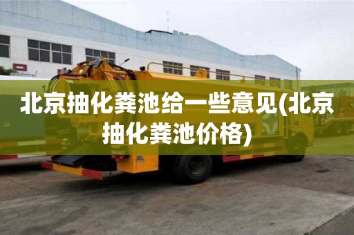 北京抽化粪池给一些意见(北京抽化粪池价格)