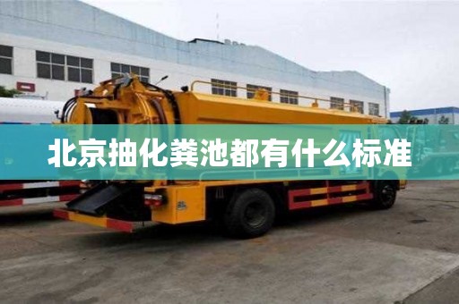 北京抽化粪池都有什么标准