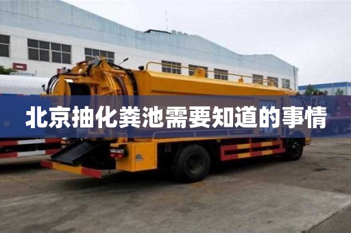 北京抽化粪池需要知道的事情