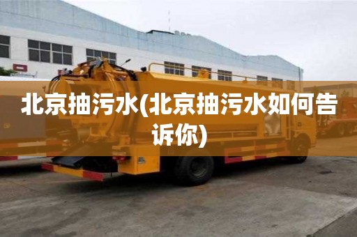 北京抽污水(北京抽污水如何告诉你)