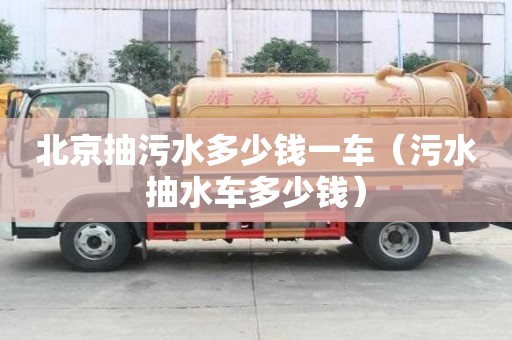 北京抽污水多少钱一车（污水抽水车多少钱）